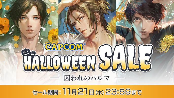 【2024年11月21日（木）23:59まで】 「囚われのパルマ HALLOWEEN SALE」開催中！